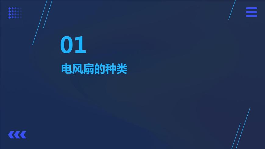 人民版勞動(dòng)六年級(jí)上冊(cè) 5.學(xué)用電風(fēng)扇（課件）第3頁(yè)