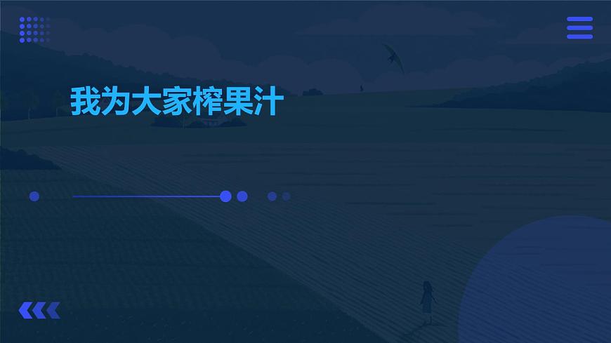 人民版勞動(dòng)六年級(jí)上冊(cè) 7.我為大家榨果汁（課件）第1頁