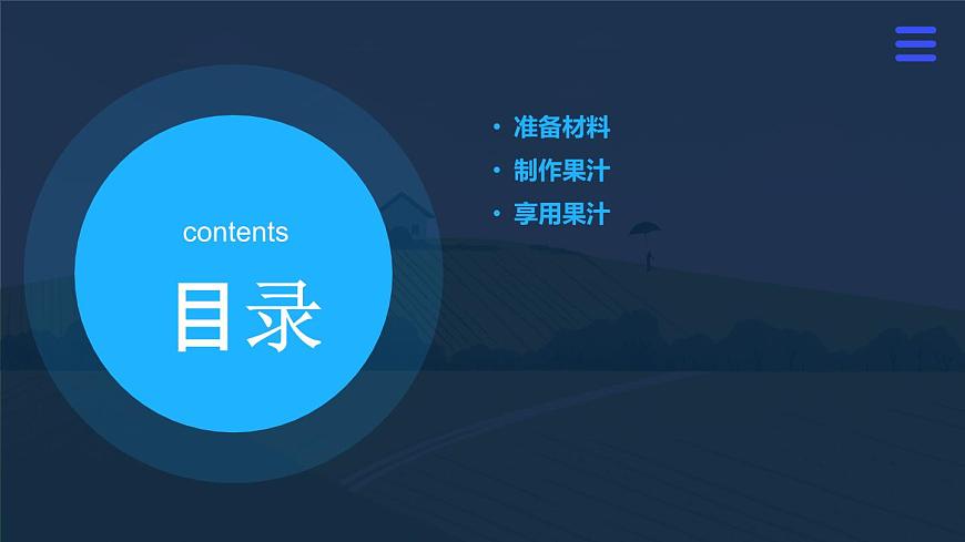 人民版勞動(dòng)六年級(jí)上冊(cè) 7.我為大家榨果汁（課件）第2頁