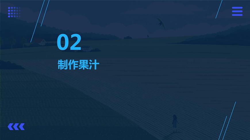 人民版勞動(dòng)六年級(jí)上冊(cè) 7.我為大家榨果汁（課件）第6頁