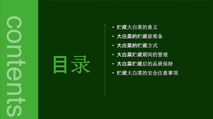 人民版勞動六年級上冊 10貯藏大白菜（課件）第2頁