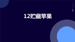 人民版劳动六年级上册 12贮藏苹果（课件）