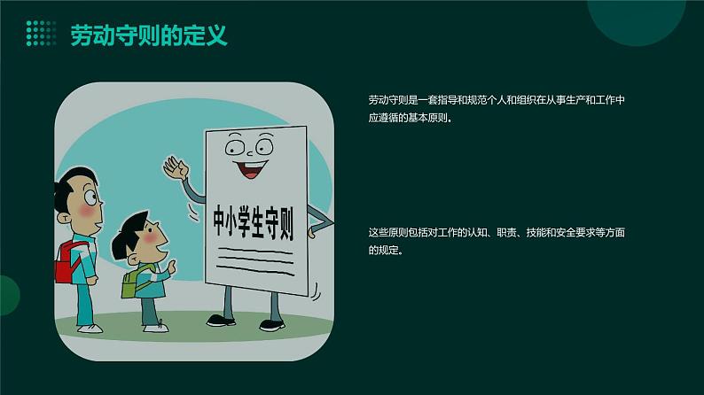 人民版劳动六年级上册 14劳动守则我遵守(课件)04