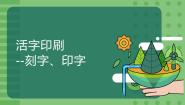 小学劳技人教版六年级上册第一单元 劳动托起中国梦1 活字印刷——刻字、印字课文课件ppt