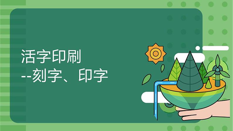 人民版劳动六年级上册 1活字印刷--刻字、印字(课件)01