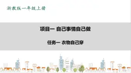 浙教版一年级上册项目1 任务1《衣物自己穿》 课件