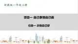 浙教版一年级上册项目1 任务1《衣物自己穿》 课件