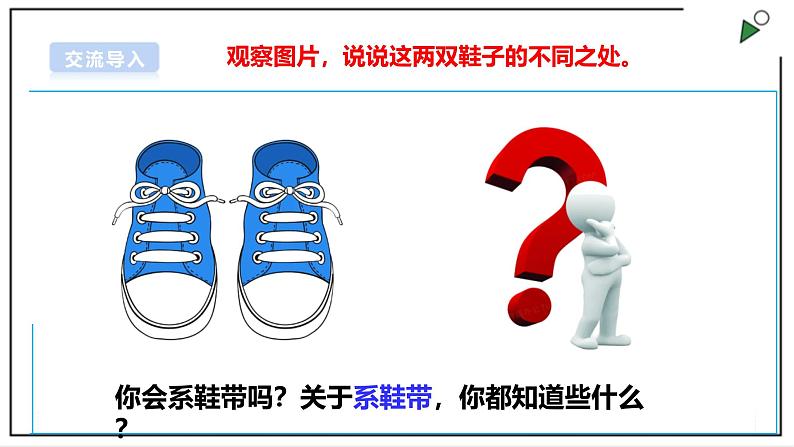 浙教版劳动一年级上册项目1 任务2《鞋带自己系》 课件04