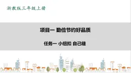 浙教版劳动三年级上册 项目1 任务1《小纽扣 自己缝》 课件