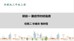 浙教版劳动三年级上册 项目1 任务2《补破衣 有妙招》 课件