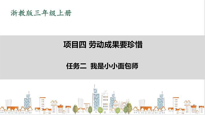 浙教版劳动三上项目4 任务2《我是小小面包师》课件01