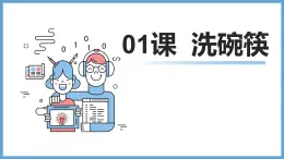 2023-2024苏科版三(上)劳动技术第一单元清洁与卫生：01课 洗碗筷【课件】