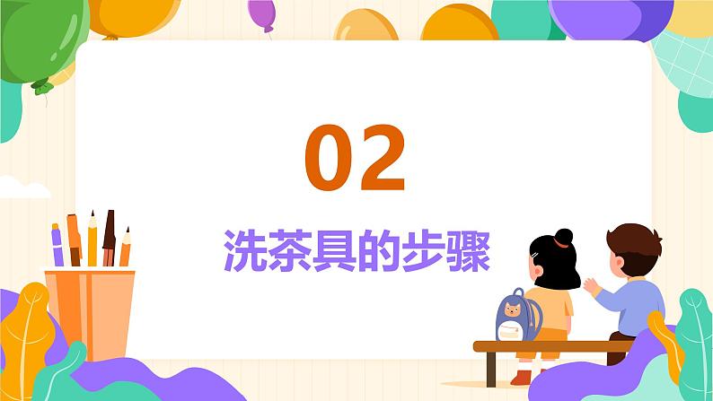 2023-2024苏科版三(上)劳动技术第一单元清洁与卫生:02课 洗茶具【课件】07