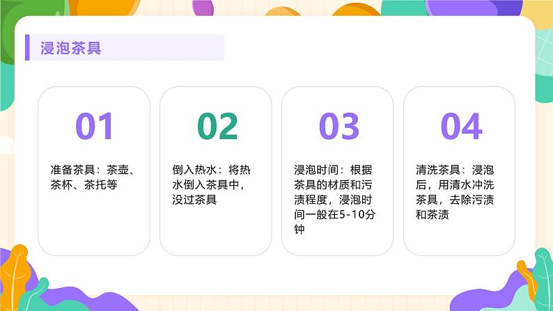 2023-2024苏科版三(上)劳动技术第一单元清洁与卫生:02课 洗茶具【课件】08