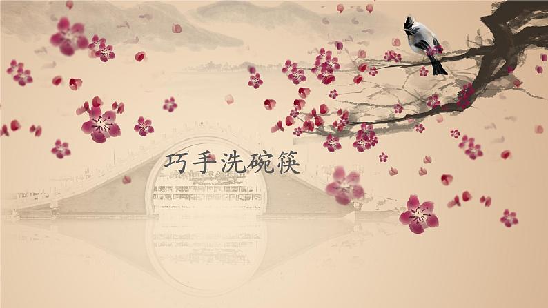 巧手洗碗筷(课件)粤教版劳动二年级第1页