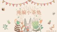 小学劳技人教版四年级上册第一单元 劳动编织美好生活2 编绳小茶垫教学ppt课件