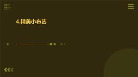 人教版四年级上册4 精美小布艺课文配套课件ppt