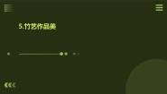 小学劳技人教版四年级上册第二单元 劳动世界天地宽5 竹艺作品美教课ppt课件