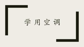 小学劳技人教版四年级上册7 学用空调集体备课课件ppt
