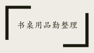 劳技8 书桌用品勤整理教课课件ppt