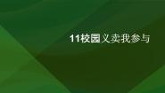 小学劳技人教版四年级上册第四单元 校园服务我体验11 校园义卖我参与集体备课课件ppt