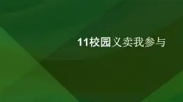 11校园义卖我参与（课件）2023-2024学年小学劳动四年级上册（人教版）