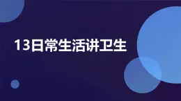 13日常生活讲卫生（课件）2023-2024学年小学劳动四年级上册（人教版）