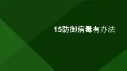 15防御病毒有办法（课件）2023-2024学年小学劳动四年级上册（人教版）