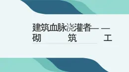 14建筑血脉浇灌者——砌筑工（课件）-五年级上册劳动人教版