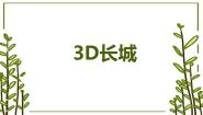 劳技3 3D长城集体备课ppt课件