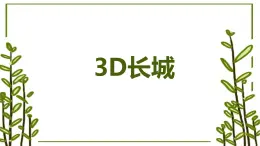 3.3D长城 课件 2023-2024学年小学劳动六年级上册（人教版）