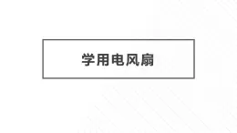 5.学用电风扇 课件-2023-2024学年小学劳动六年级上册（人教版）