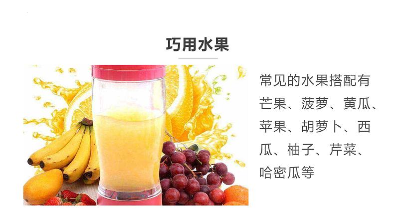 7.我为大家榨果汁 课件-2023-2024学年小学劳动六年级上册(人教版)06