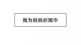 8.我为妈妈织围巾 课件-2023-2024学年小学劳动六年级上册（人教版）