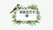劳技二年级上册1 班级花艺手工坊背景图ppt课件