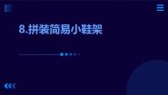 小学劳技人教版二年级上册第三单元 劳动工具好帮手9 拼装简易小鞋架示范课ppt课件