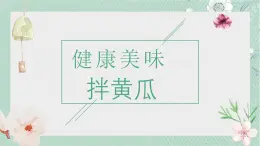 10.健康美味拌黄瓜 课件 2023-2024学年小学劳动二年级上册（人教版）