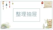 小学劳技人教版二年级上册第五单元 我的物品我整理14 整理抽屉教学课件ppt