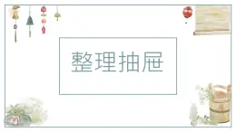 14.整理抽屉  课件 学年小学劳动二年级上册（人教版）