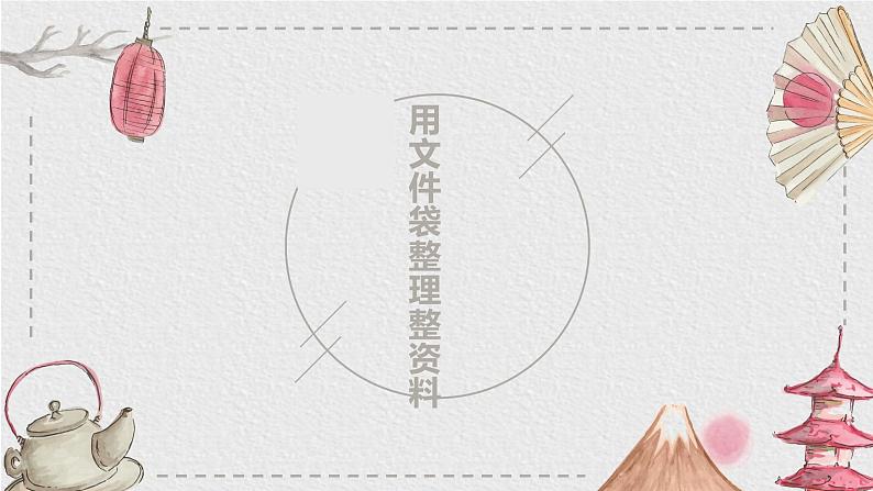 15.用文件袋整理资料 课件 2023-2024学年小学劳动二年级上册(人教版)01