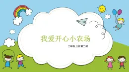 2.我爱开心小农场 课件 2023-2024学年小学劳动三年级上册（人教版）