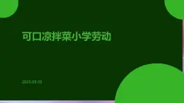 11可口凉拌菜（课件）2023-2024学年小学劳动三年级上册（人教版）