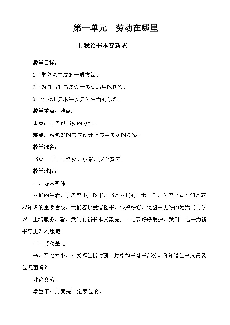 1.我为新书穿新衣 教案2023-2024学年小学劳动一年级上册(人教版)第1页