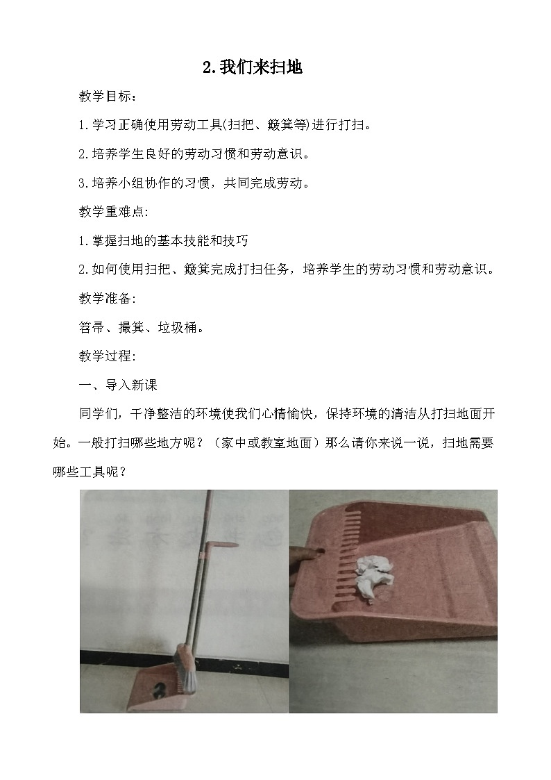 2.我们来扫地 教案2023-2024学年小学劳动一年级上册(人教版)第1页