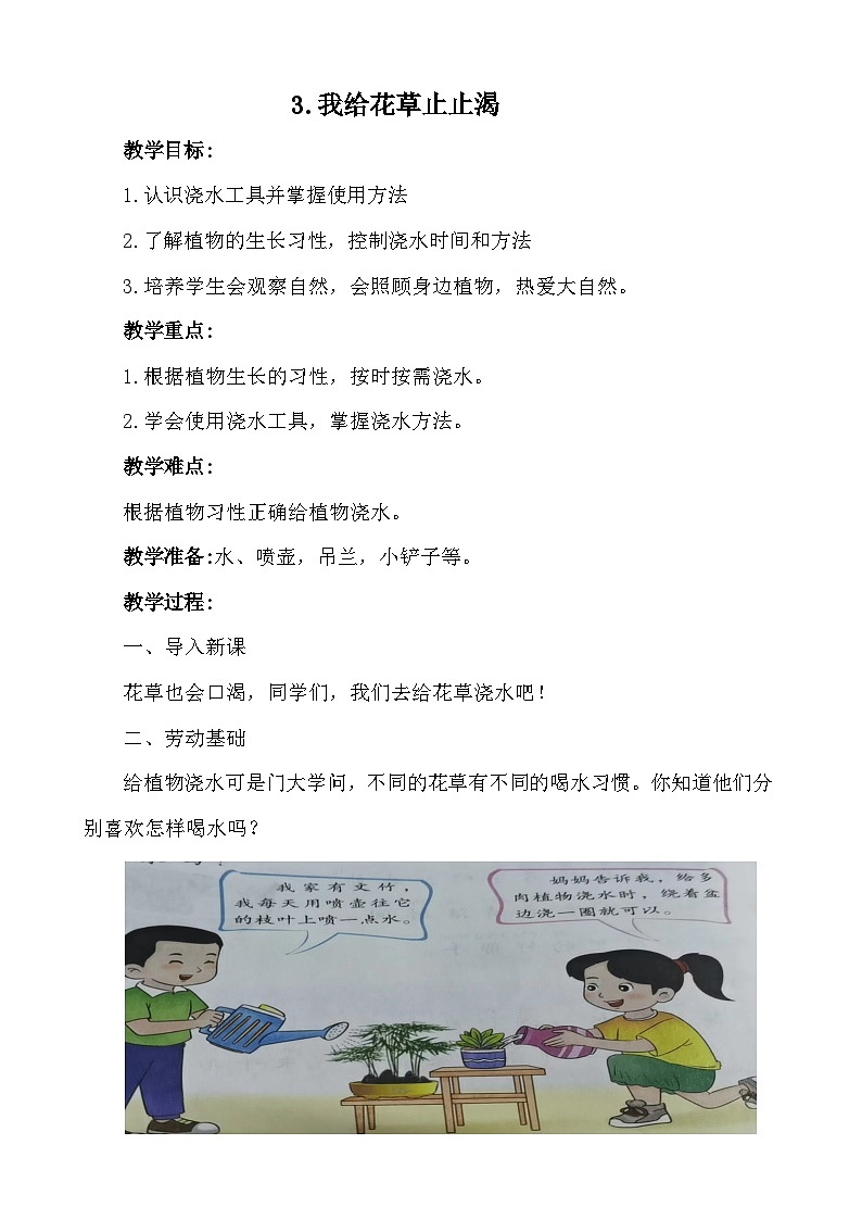 3.我给花草止止渴 教案2023-2024学年小学劳动一年级上册(人教版)第1页