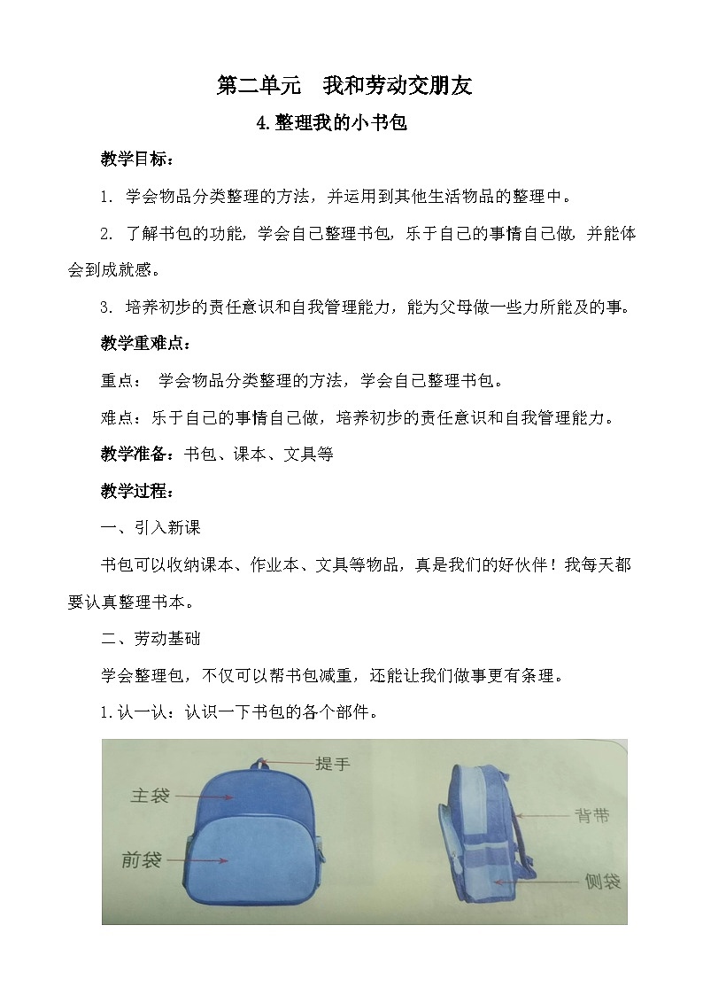 4.整理我的小书包 教案2023-2024学年小学劳动一年级上册(人教版)第1页