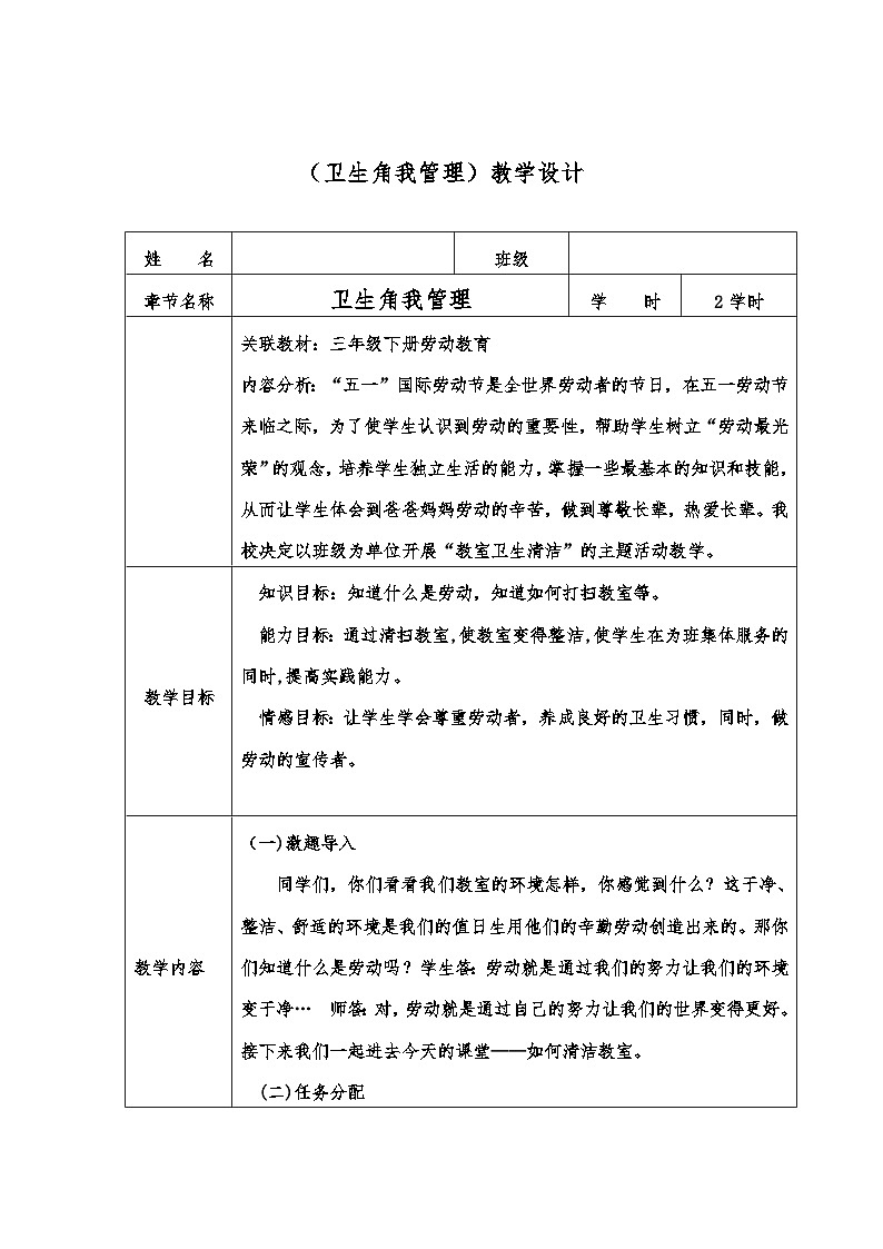 卫生角我管理(教案)-一年级上册劳动人教版第1页