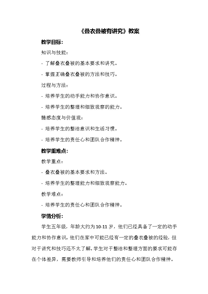 1《叠衣叠被有讲究》(教案)-人教版劳动五年级上册第1页