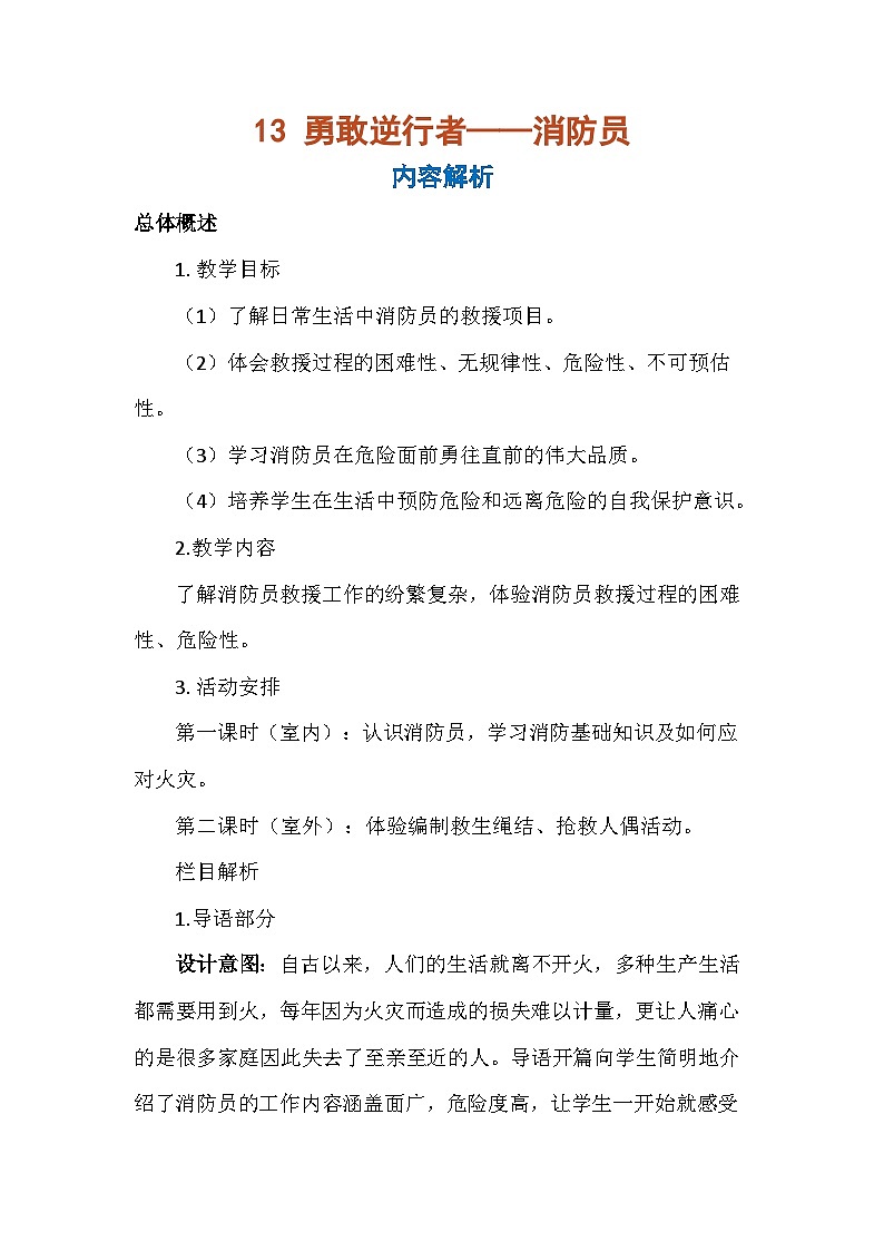 13 勇敢逆行者——消防员(教案)-五年级上册劳动人教版第1页