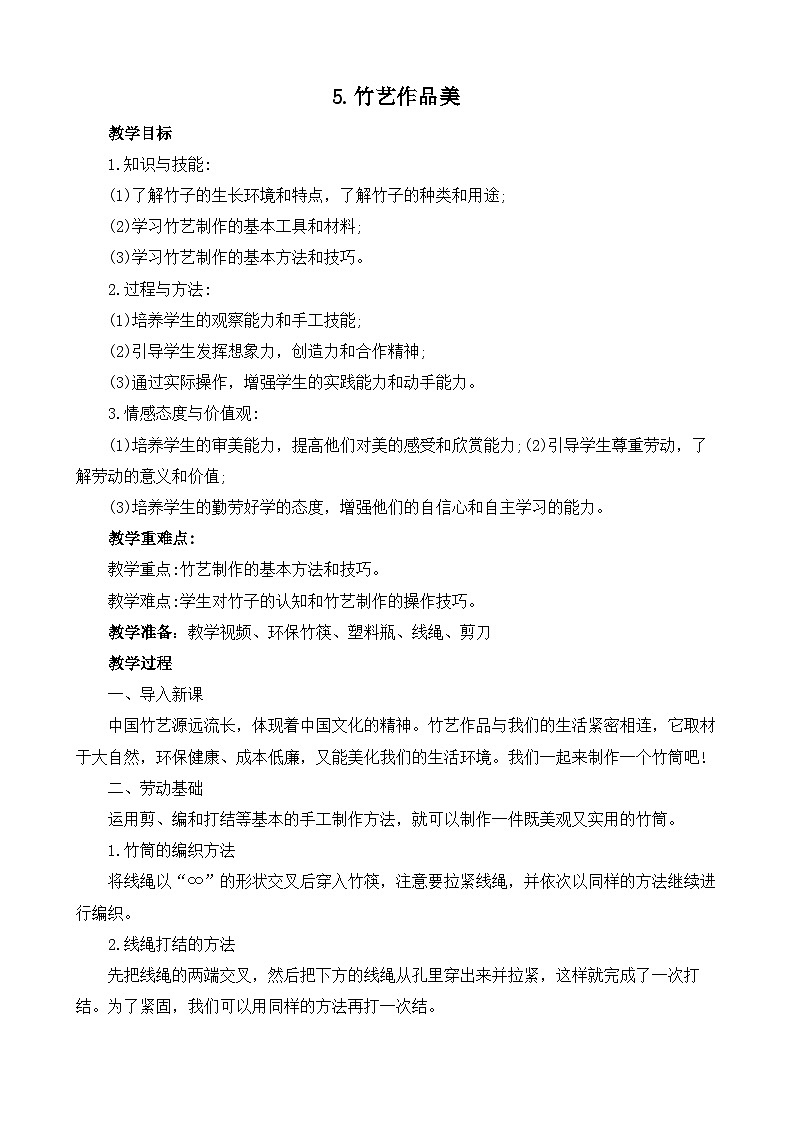 5.竹艺作品美 教案2023-2024学年小学劳动四年级上册(人教版)第1页